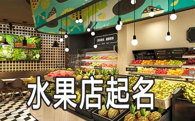 太原独特的水果店名字